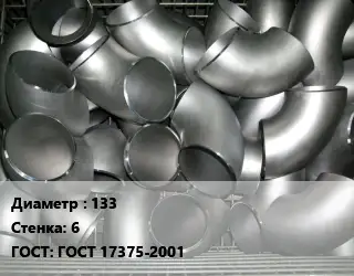 Отвод оцинкованный 133х6 ГОСТ: ГОСТ 17375-2001